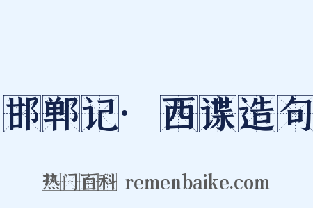 邯郸记·西谍造句是什么意思的图片